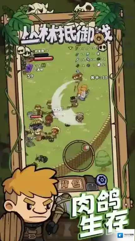 丛林抵御战等你