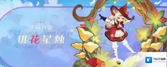 原神,3.8可莉皮肤,可莉琪花星烛皮肤