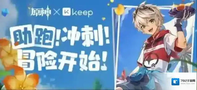 原神Keep公益活动攻略