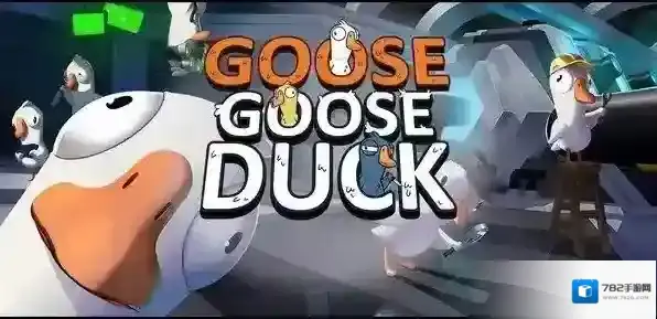 鹅鸭杀加拿大鹅玩法攻略大全