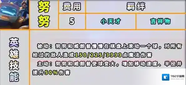 云顶之弈s8努努技能羁绊一览