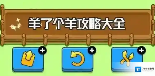 羊了个羊全关卡攻略汇总