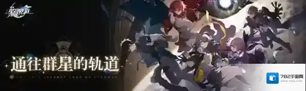 崩坏星穹铁道米莎几星