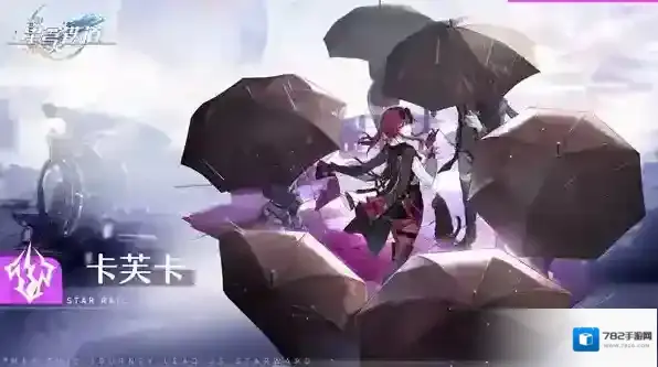 崩坏星穹铁道卡芙卡星魂效果一览