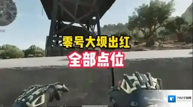 三角洲行动零号大坝出红点位有哪些-三角洲行动零号大坝大红刷新点位