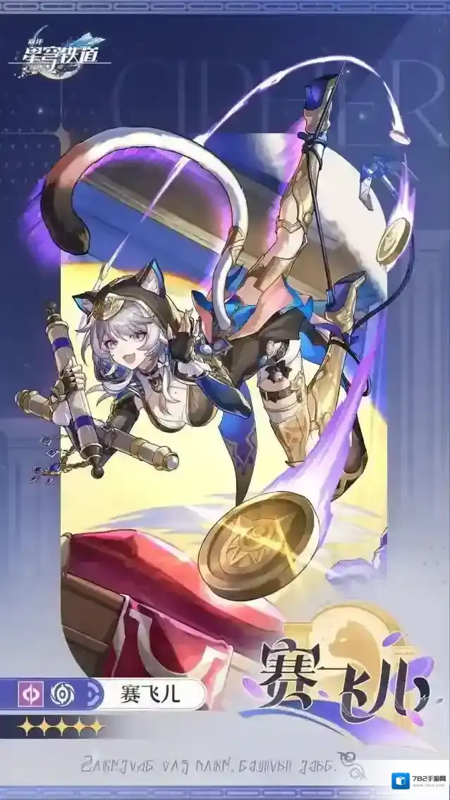 崩坏星穹铁道3.3版本新角色介绍-崩坏星穹铁道3.3版本赛飞儿角色介绍