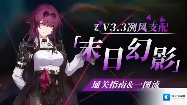 崩坏星穹铁道3.3末日幻影怎么打-崩坏星穹铁道3.3末日幻影打法攻略