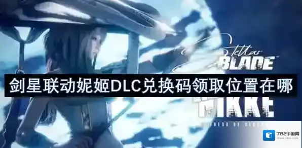 剑星联动妮姬DLC兑换码领取位置在哪-剑星联动妮姬DLC兑怎么触发