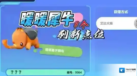 暖暖犀牛的刷新点-蛋仔派对暖暖犀牛的刷新点在哪