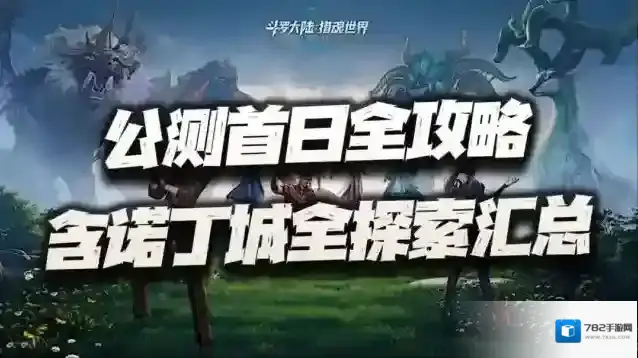 斗罗大陆猎魂世界公测首日全收集攻略-诺丁城探索要素汇总