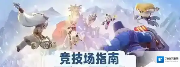 无尽冬日竞技场卡秒冲刺及搭配攻略-无尽冬日竞技场指南