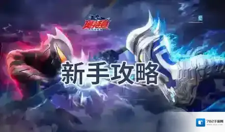 奥特曼超时空英雄新手攻略-奥特曼超时空英雄新手常见问题解答