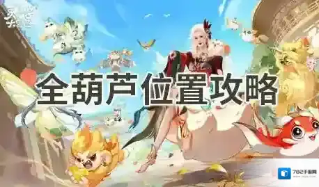 灵兽大冒险全葫芦位置攻略-灵兽大冒险全葫芦位置一览