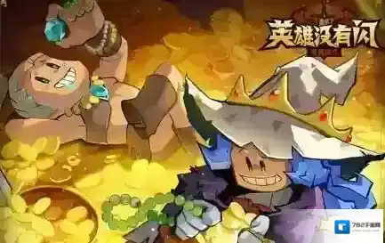 英雄没有闪崩解