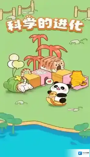 科学的进化给你