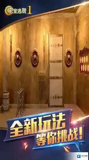 密室逃脱1游戏