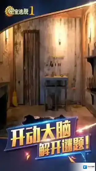 密室逃脱1版本