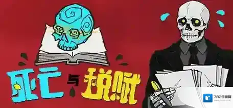 死亡与税赋之王