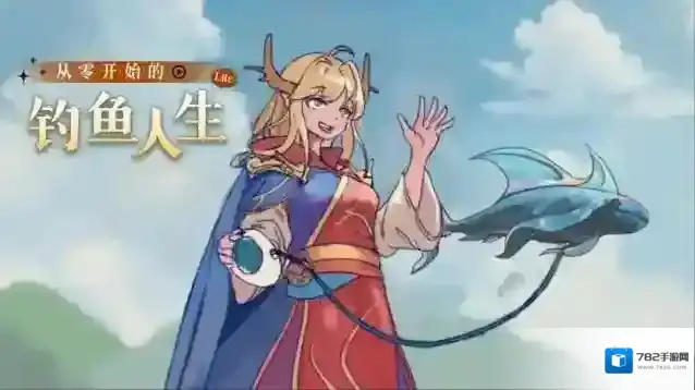 从零开始的钓鱼人生Lift通关攻略-从零开始的钓鱼人生Lift通关图文教学