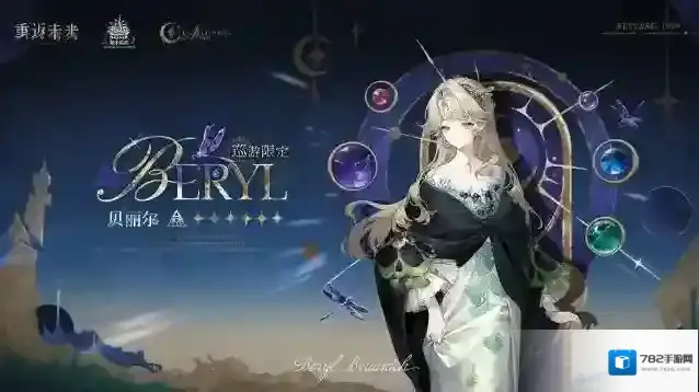 重返未来1999贝丽尔技能介绍-重返未来1999贝丽尔机制介绍