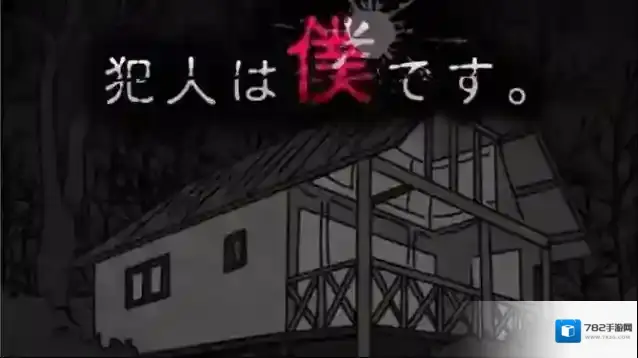 犯人就是我2第一天通关流程-犯人就是我2第一天通关攻略