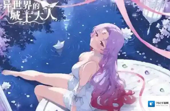 异世界的城主大人新手配队指南-异世界的城主大人新手怎么搭配阵容