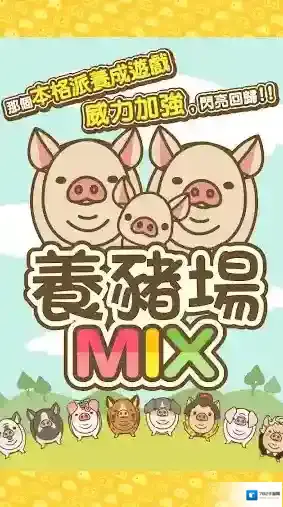 养猪场mix养猪场