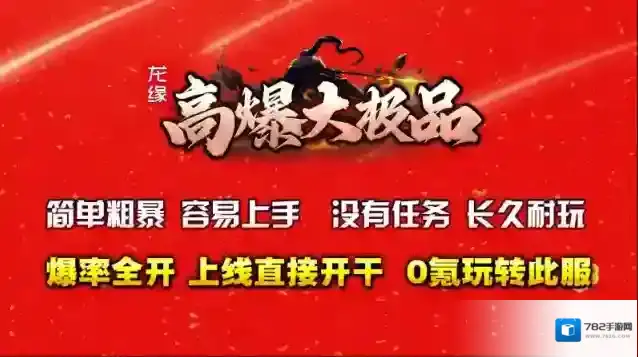 龙缘高爆大极品地图