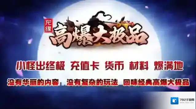 龙缘高爆大极品本服