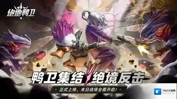 绝地鸭卫毒炮塔流攻略-绝地鸭卫毒炮塔流使用指南