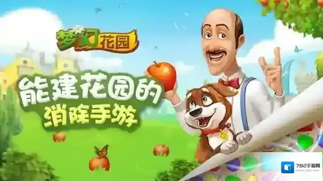 梦幻花园消除