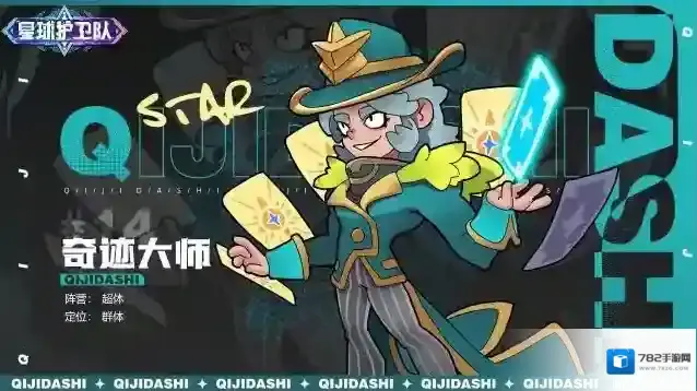 角色档案丨《星球护卫队》「奇迹大师」