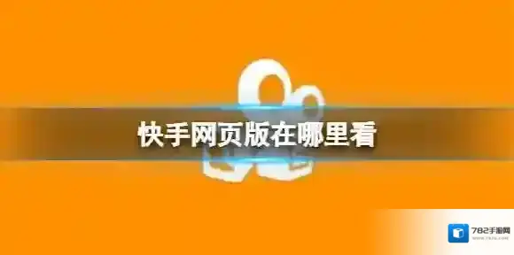 快手网页版在哪里看 快手网页版入口网址