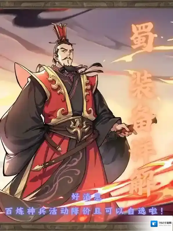 《三国群英传：鸿鹄霸业》蜀国装备解析！