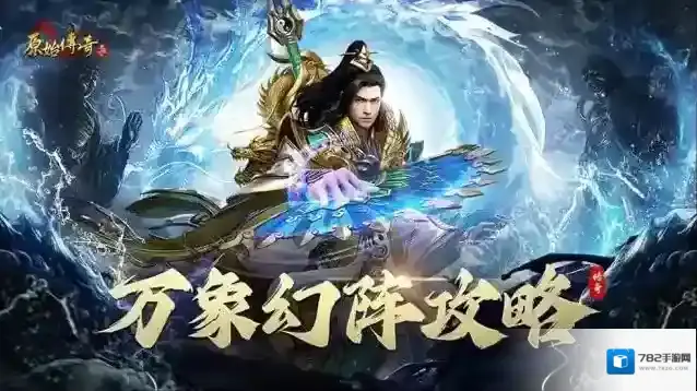 玛法攻略-万象幻阵攻略！