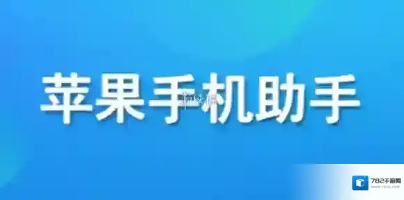 免费实用的ios助手推荐
