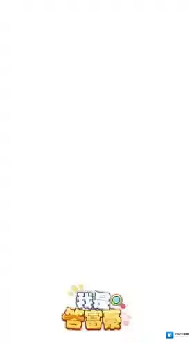 我是答富豪答对