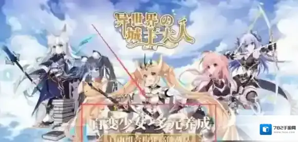 异世界的城主大人城市