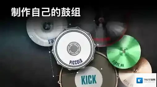 真实架子鼓模拟器架子鼓