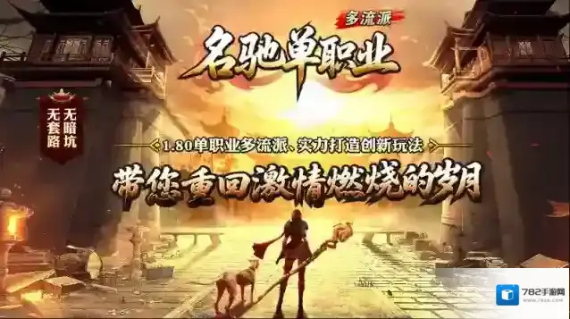 名驰单职业多流派玩法