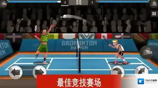 羽毛球高高手大师