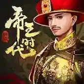 帝王时代手游2026-帝王时代官方最新版AndroidV2.0.42