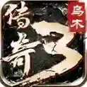 乌木传奇3手游2026-乌木传奇3官方最新版Androidv4.7.7