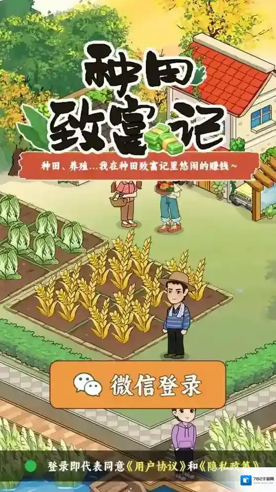 种田致富记体验