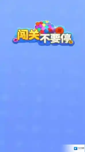 闯关不要停各种颜色