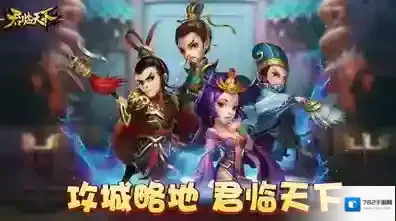 逐鹿三国之君临天下交际