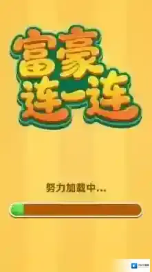 富豪连一连等你