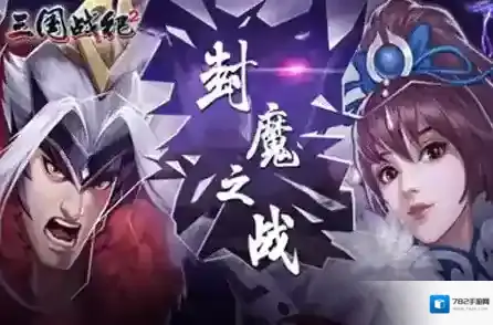 欢动三国战纪2关银屏