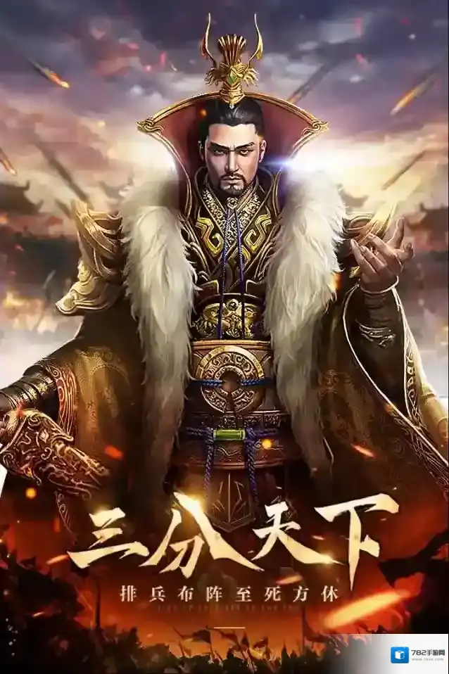 三分天下天下手游