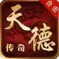天德传奇手游2026-天德传奇官方最新版Androidv4.7.9